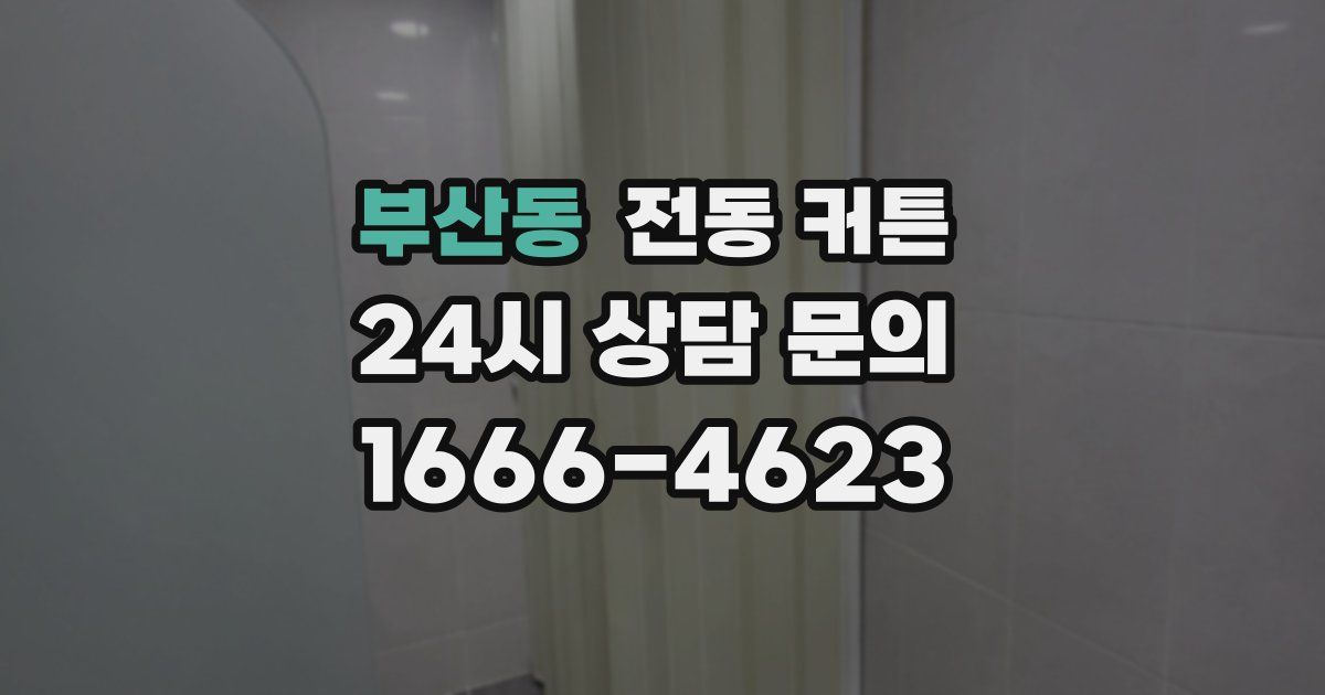 부산동 전동 커튼