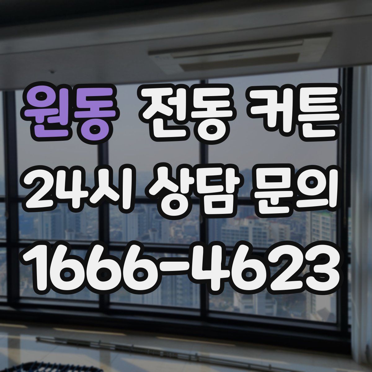 원동 전동 커튼