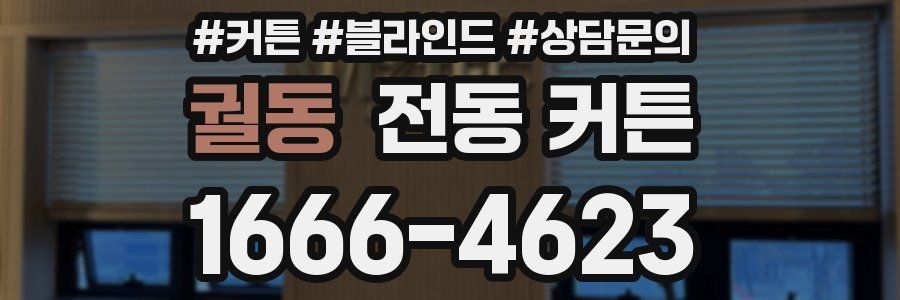 궐동 전동 커튼