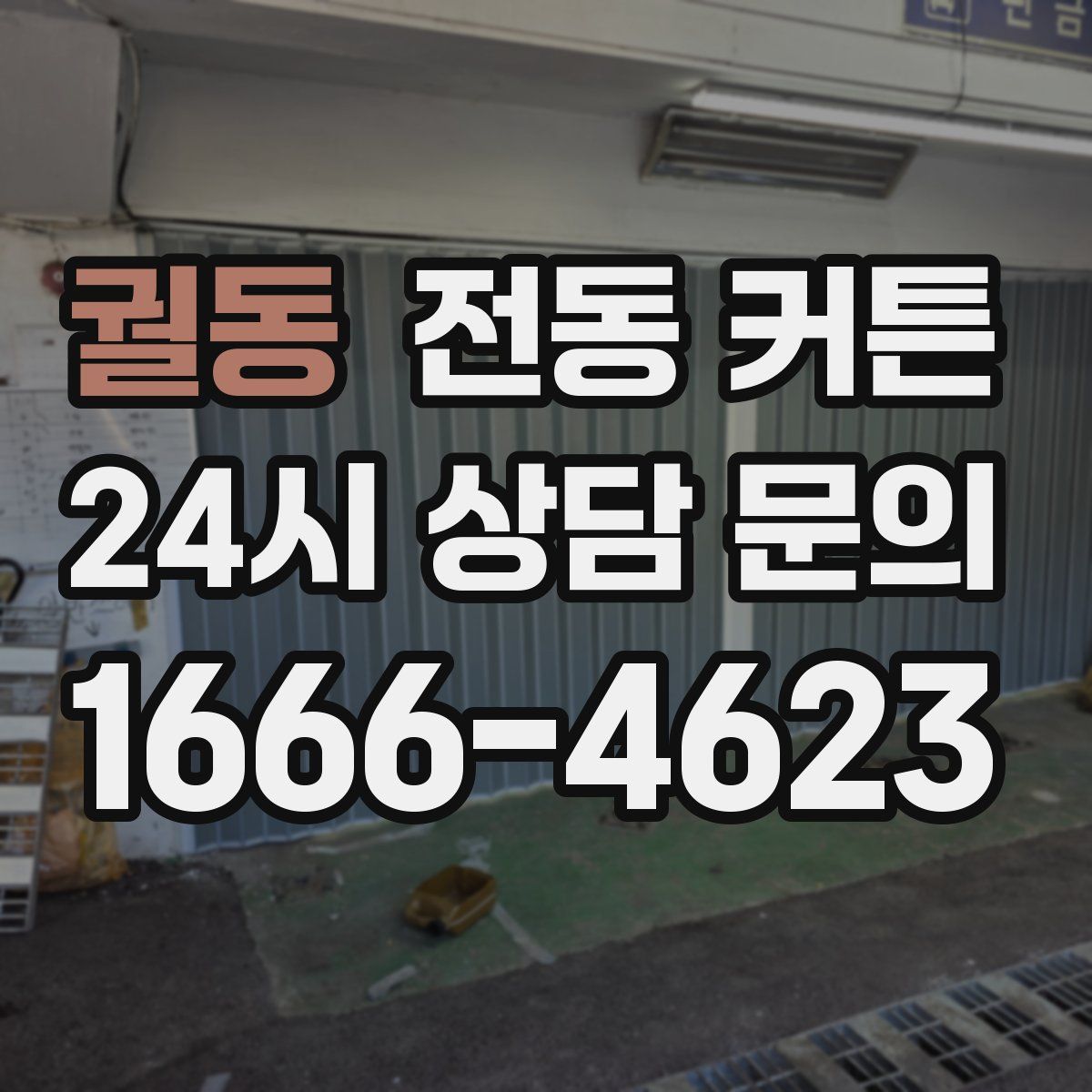 궐동 전동 커튼