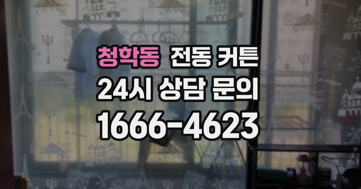 청학동 전동 커튼