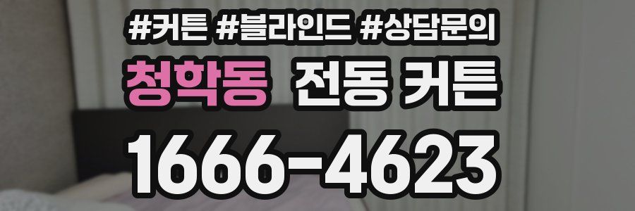 청학동 전동 커튼