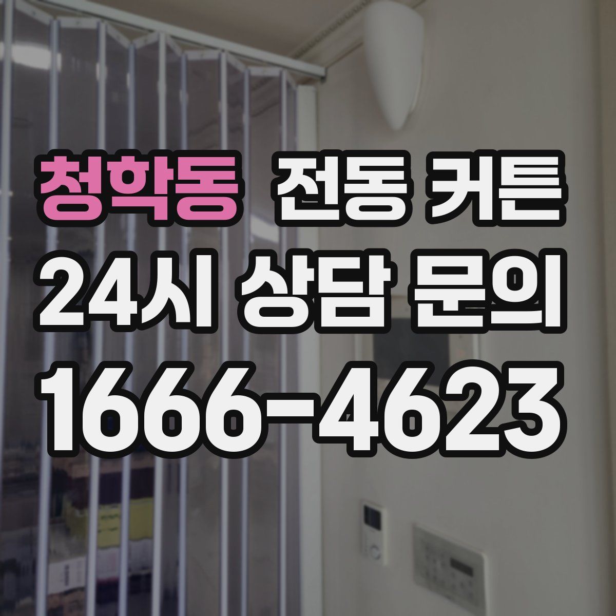 청학동 전동 커튼