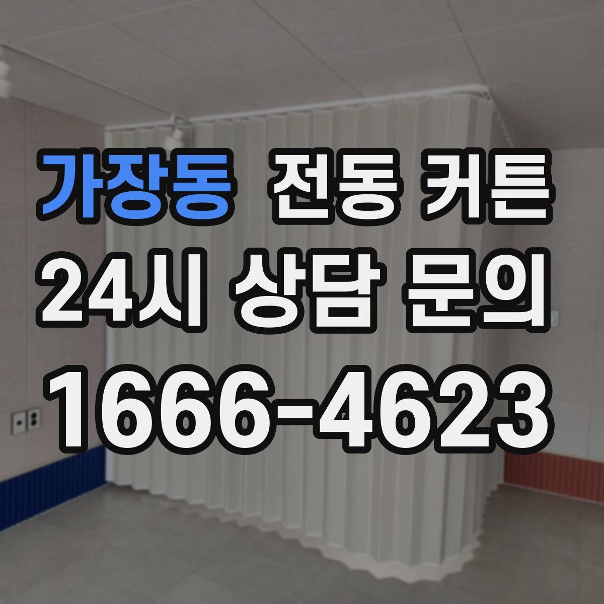 가장동 전동 커튼