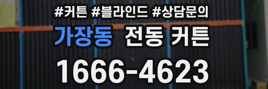 가장동 전동 커튼