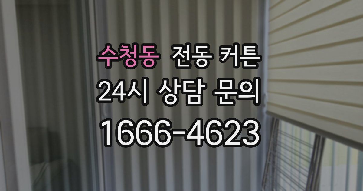 수청동 전동 커튼