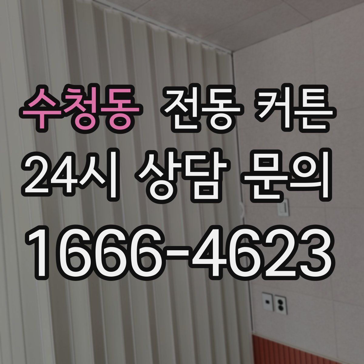 수청동 전동 커튼
