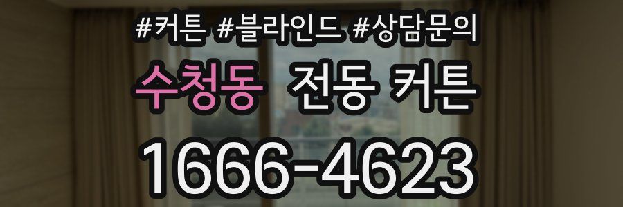 수청동 전동 커튼