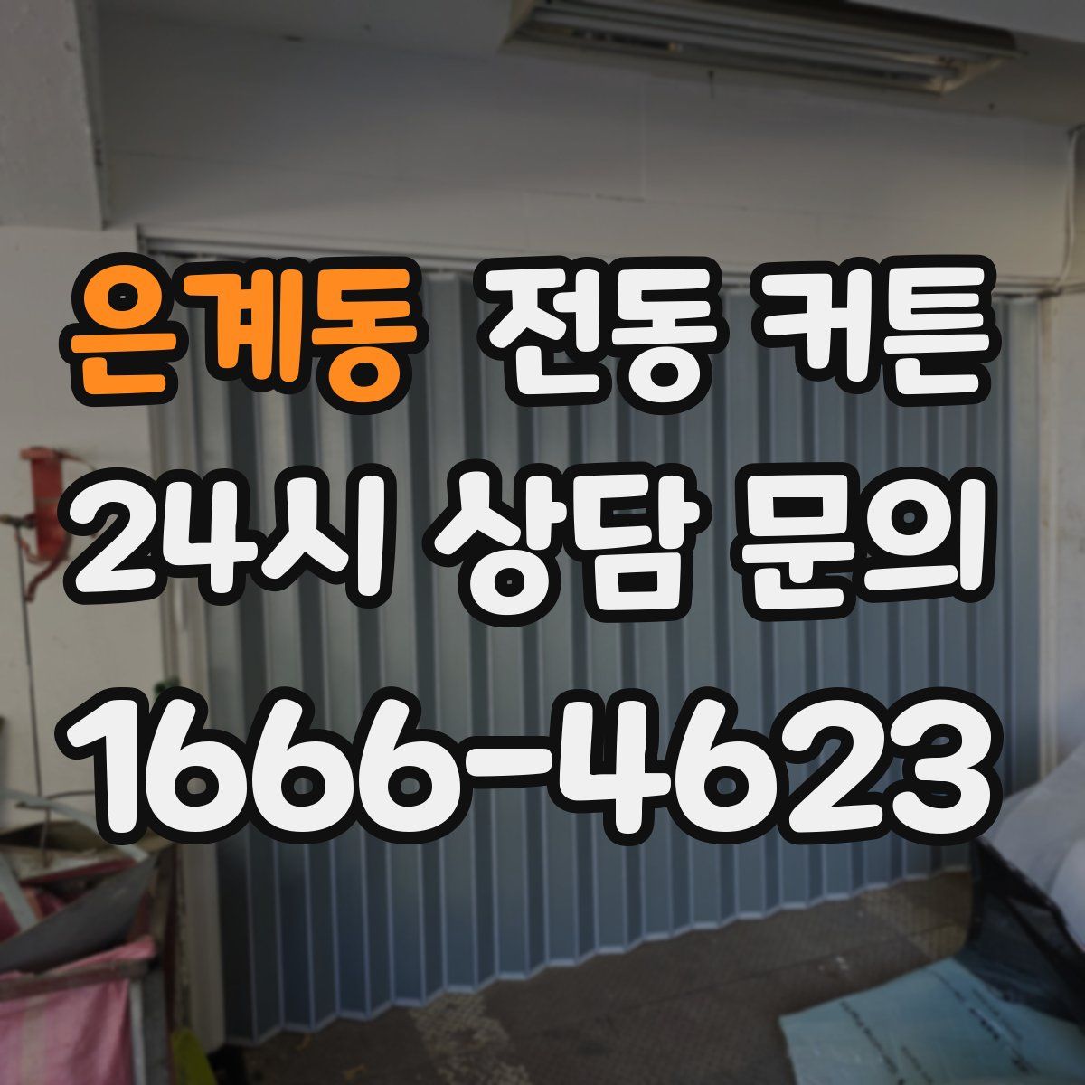 은계동 전동 커튼