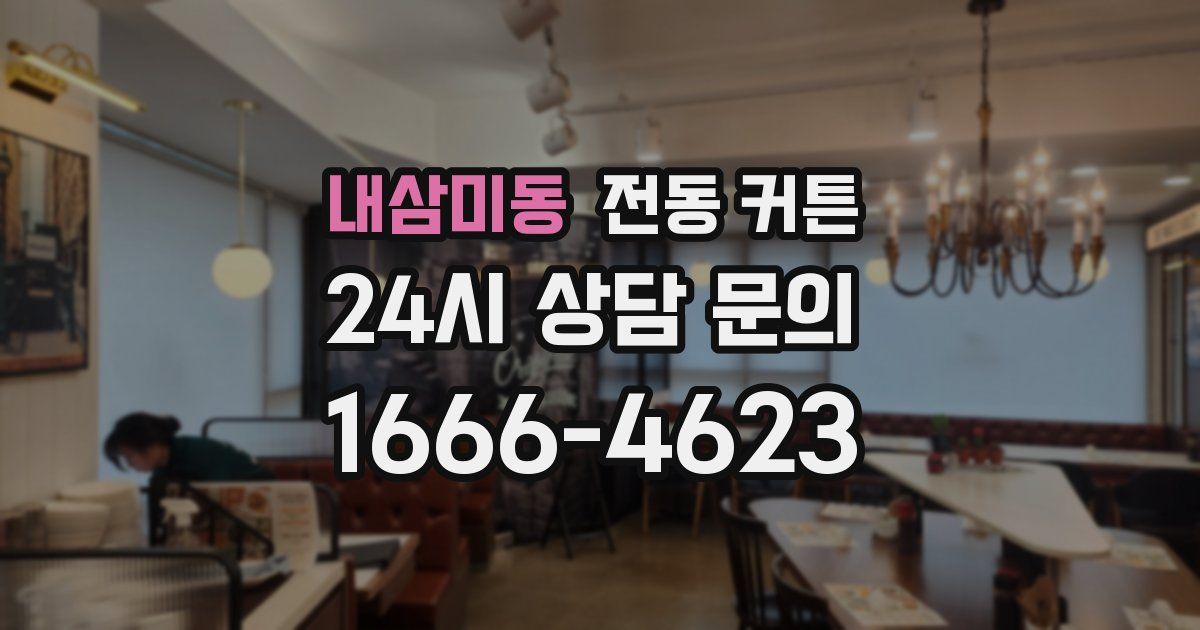 내삼미동 전동 커튼