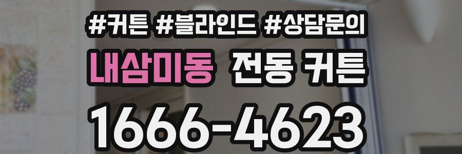 내삼미동 전동 커튼