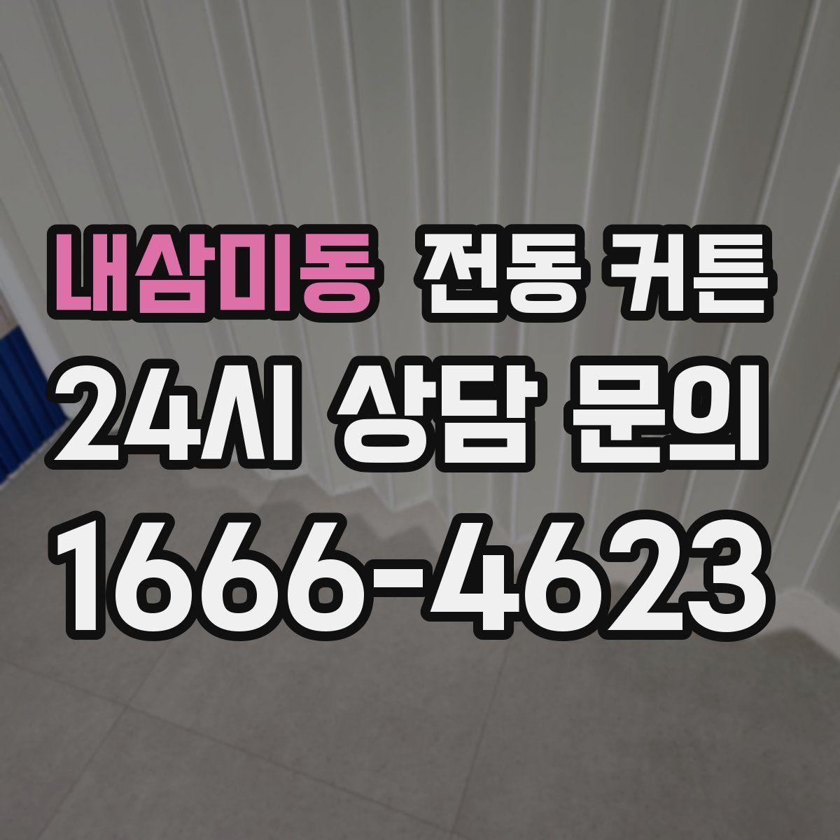 내삼미동 전동 커튼