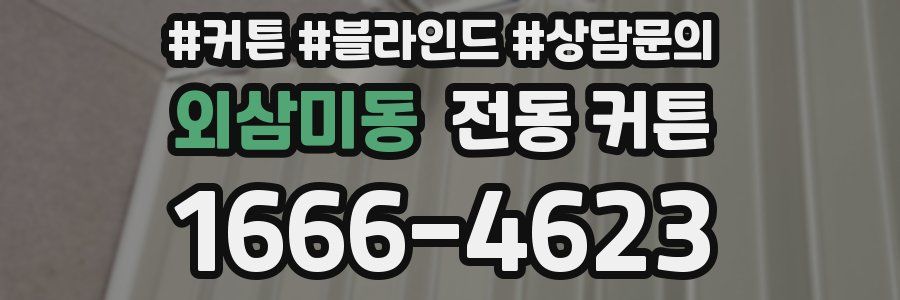 외삼미동 전동 커튼