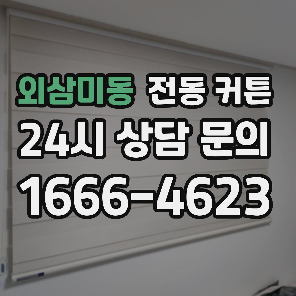 외삼미동 전동 커튼