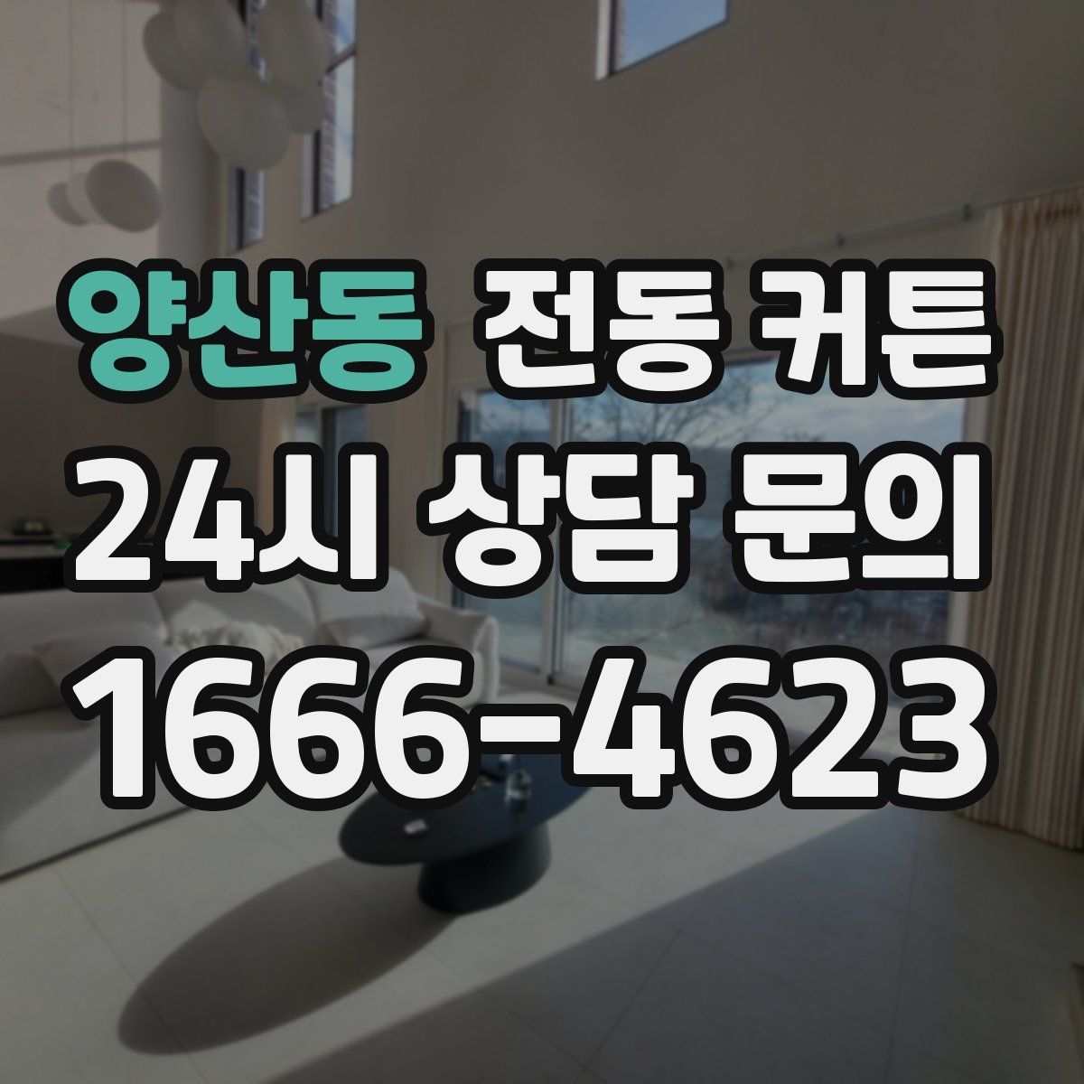 양산동 전동 커튼