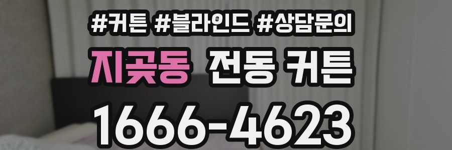 지곶동 전동 커튼