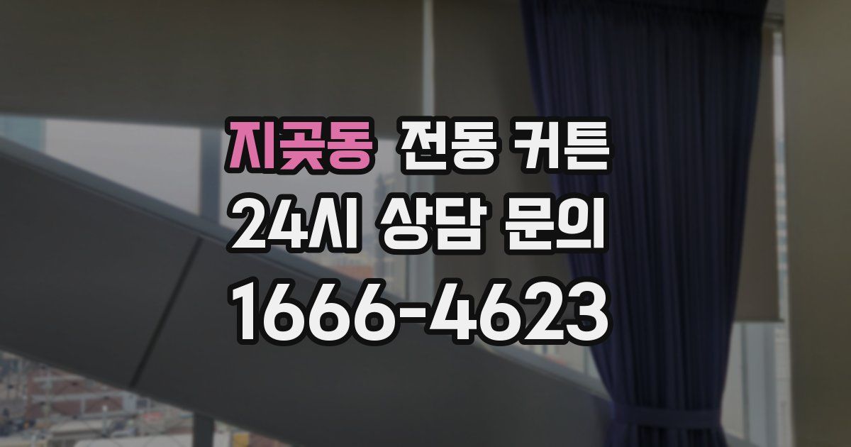 지곶동 전동 커튼