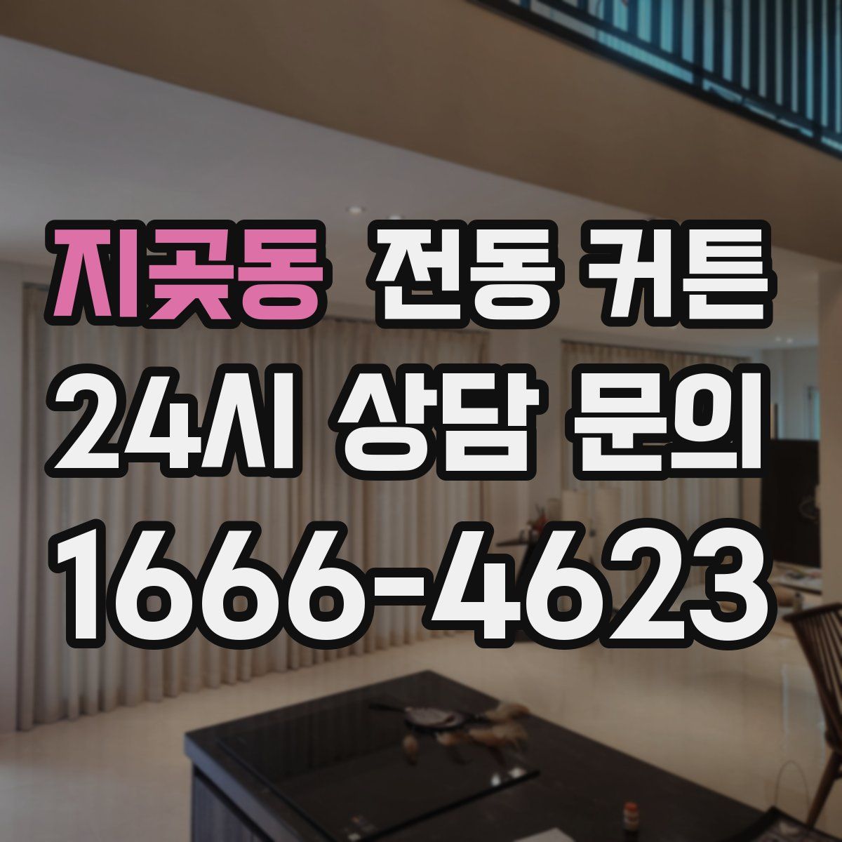 지곶동 전동 커튼