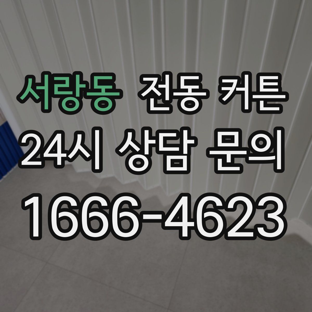 서랑동 전동 커튼