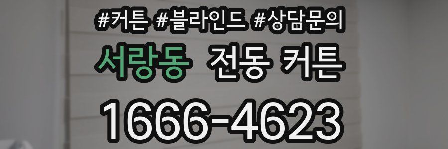 서랑동 전동 커튼