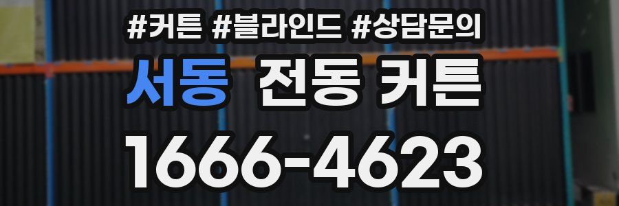 서동 전동 커튼