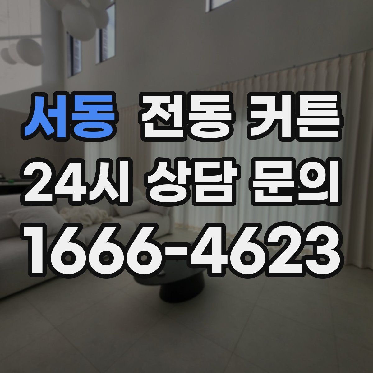 서동 전동 커튼