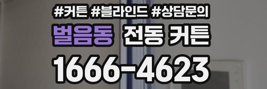 벌음동 전동 커튼