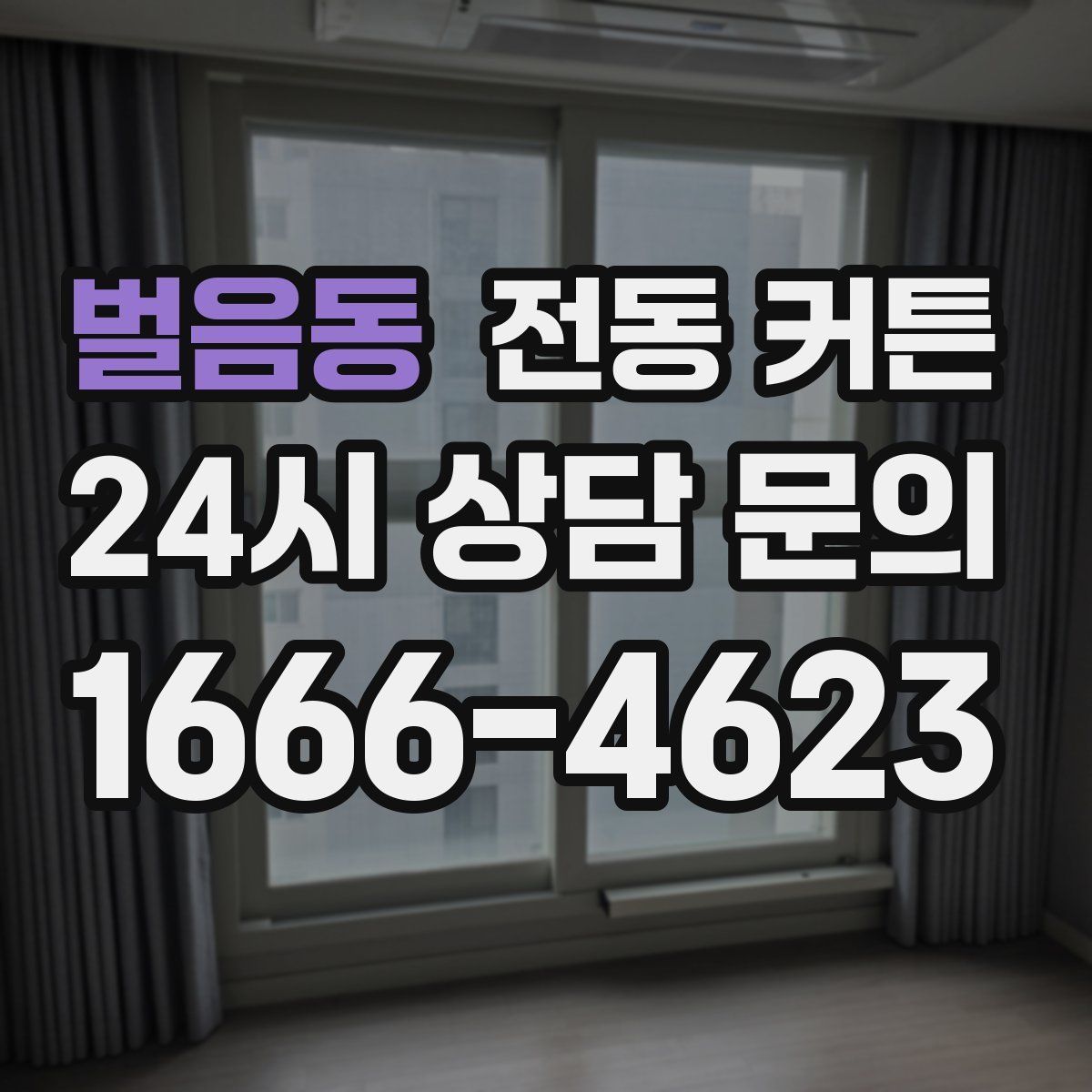 벌음동 전동 커튼