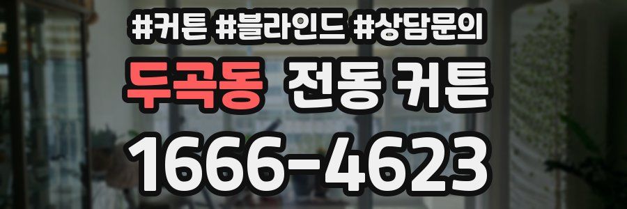 두곡동 전동 커튼