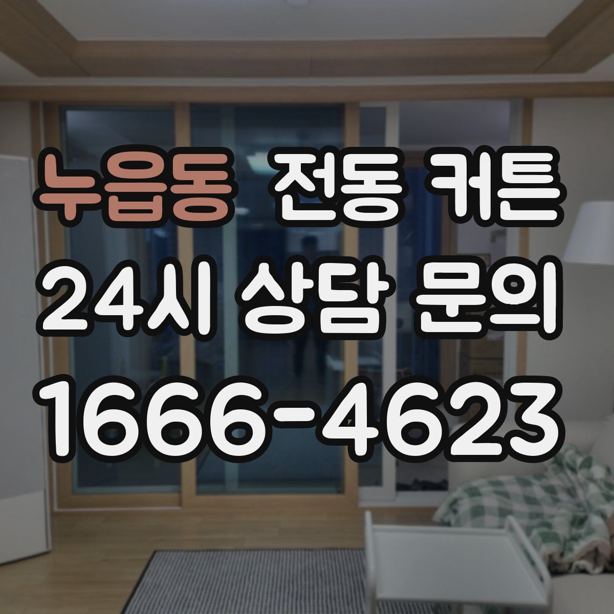 누읍동 전동 커튼