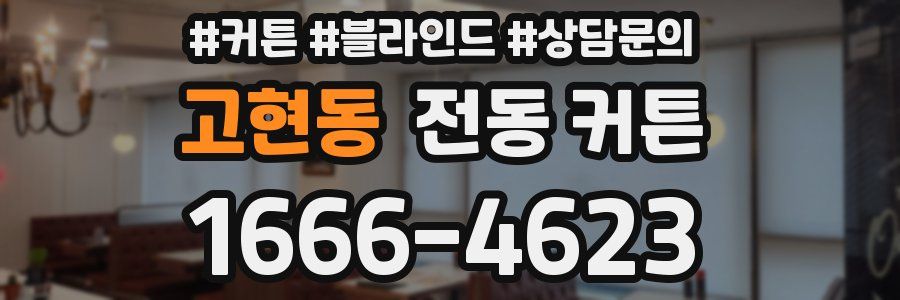 고현동 전동 커튼