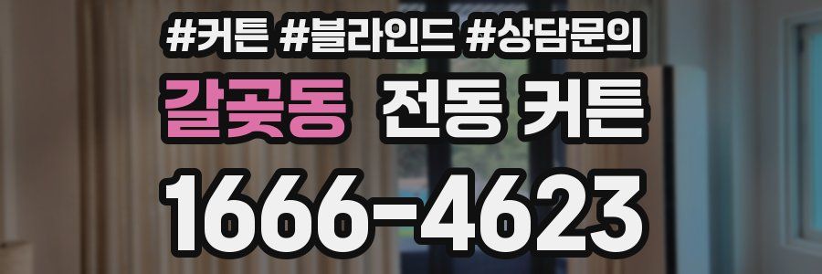 갈곶동 전동 커튼