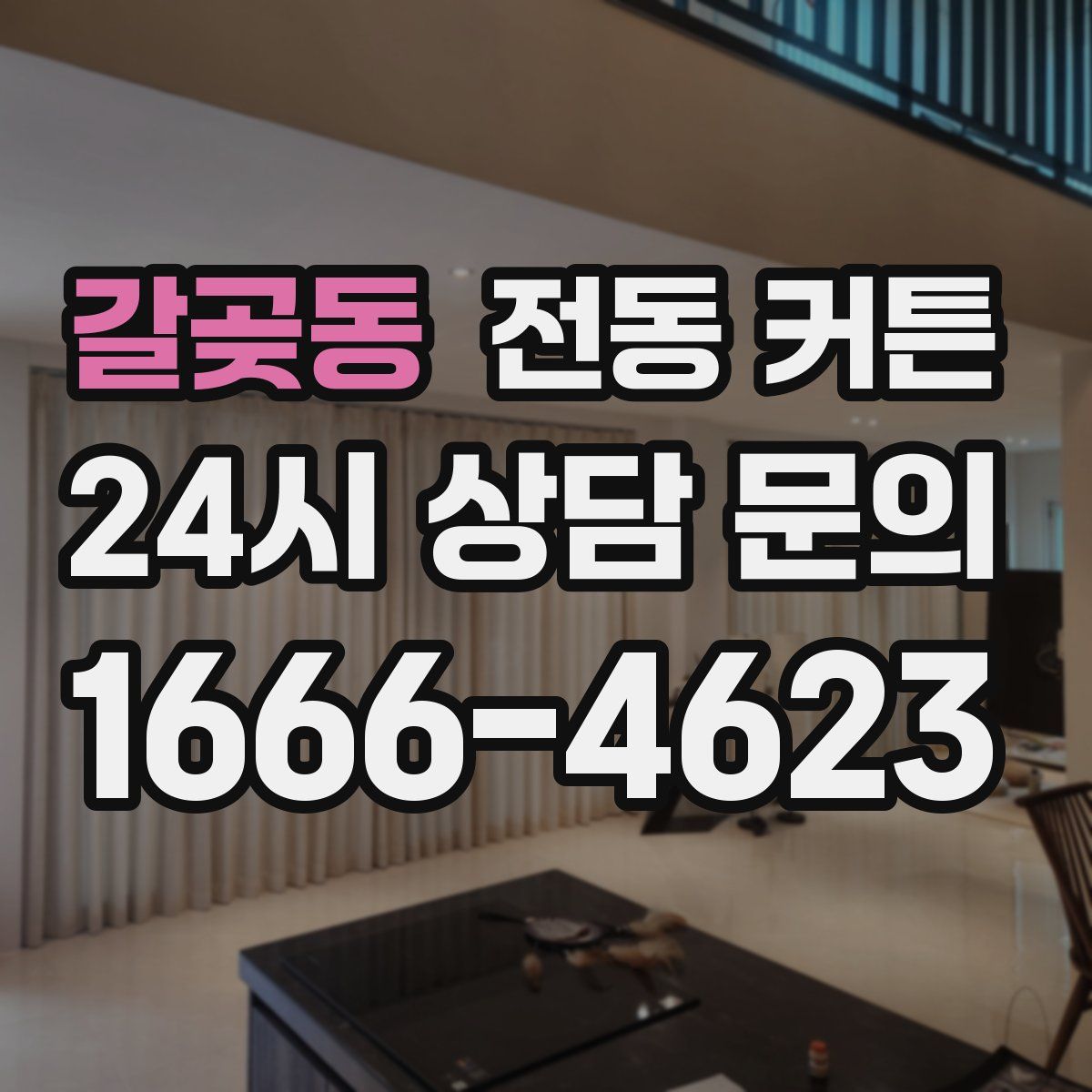 갈곶동 전동 커튼