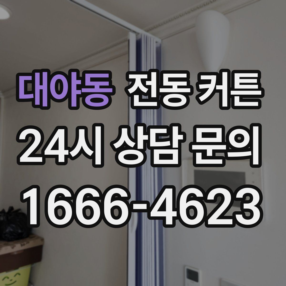 대야동 전동 커튼