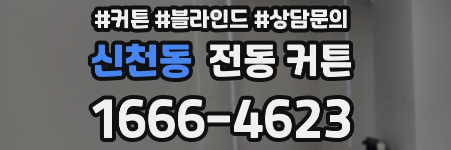 신천동 전동 커튼