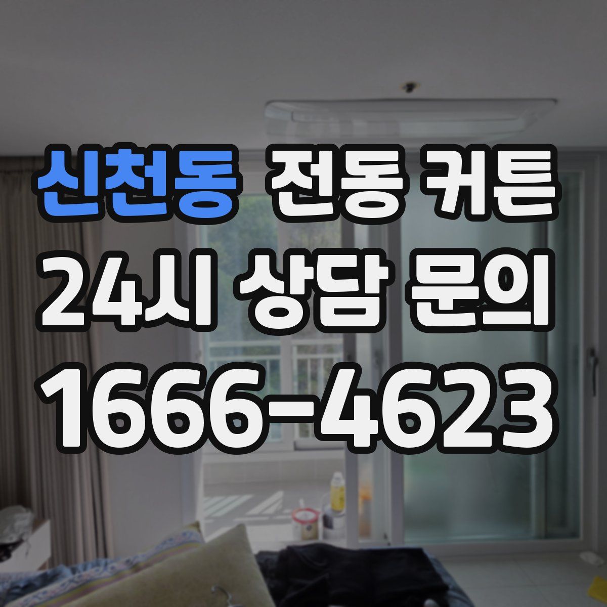 신천동 전동 커튼