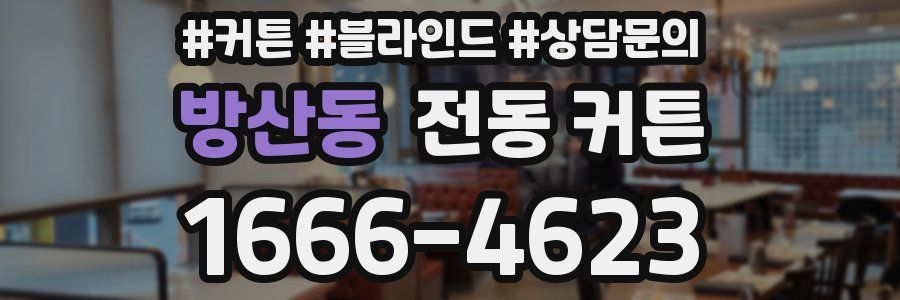 방산동 전동 커튼