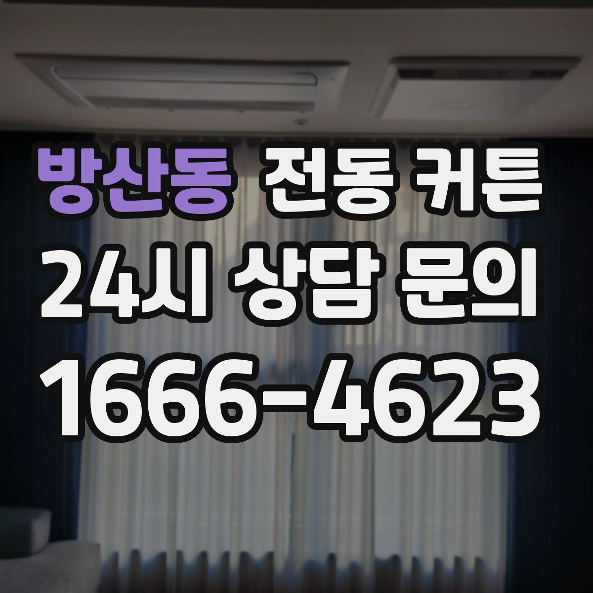 방산동 전동 커튼