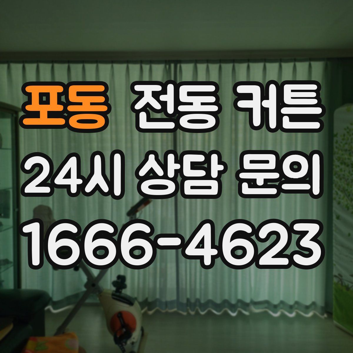 포동 전동 커튼