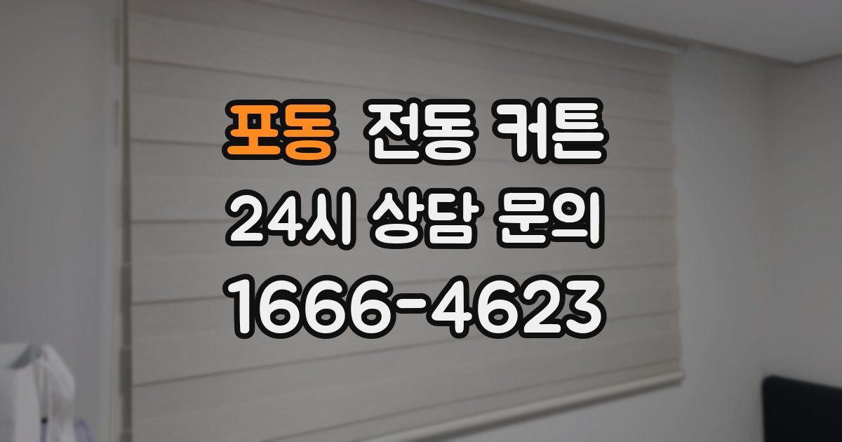 포동 전동 커튼