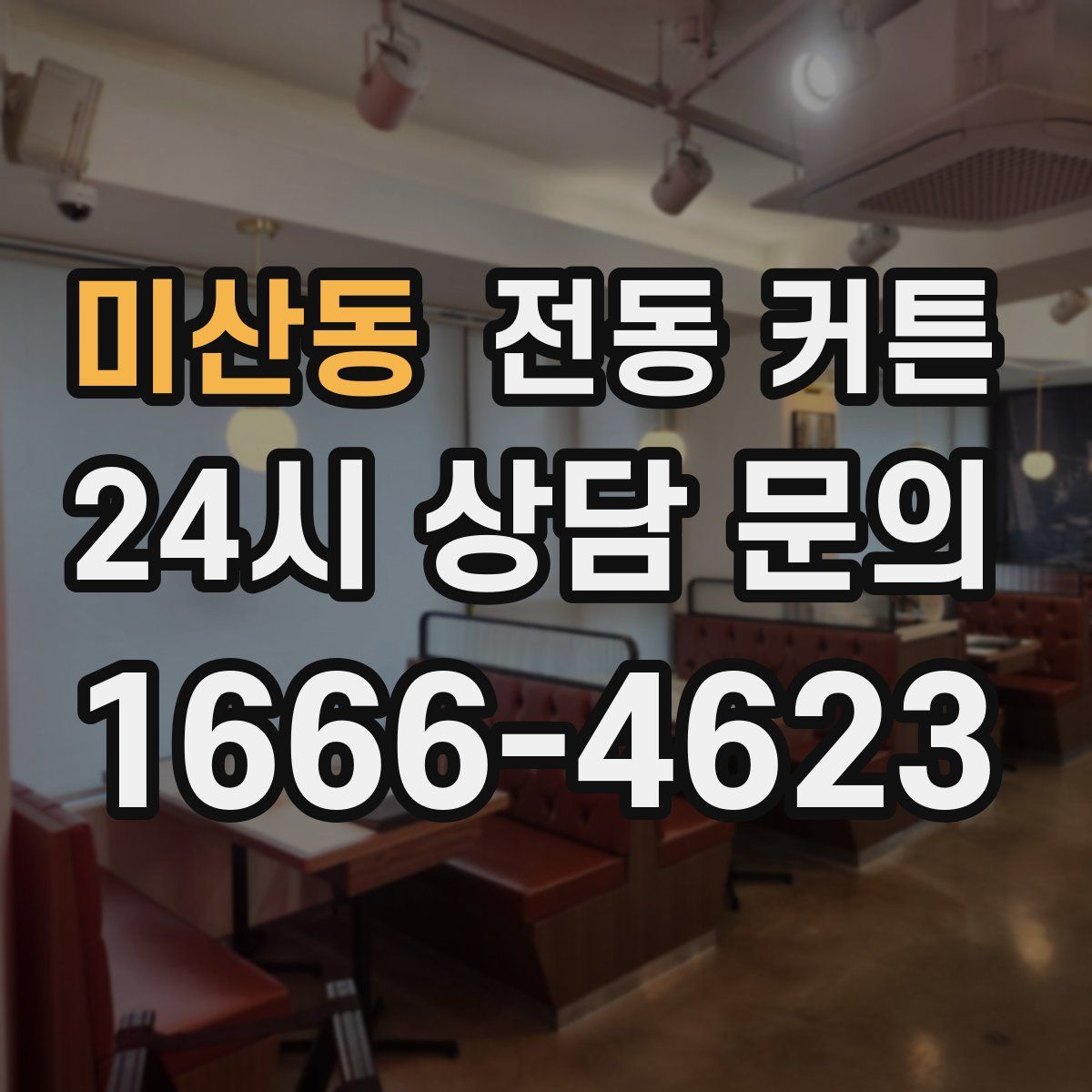 미산동 전동 커튼