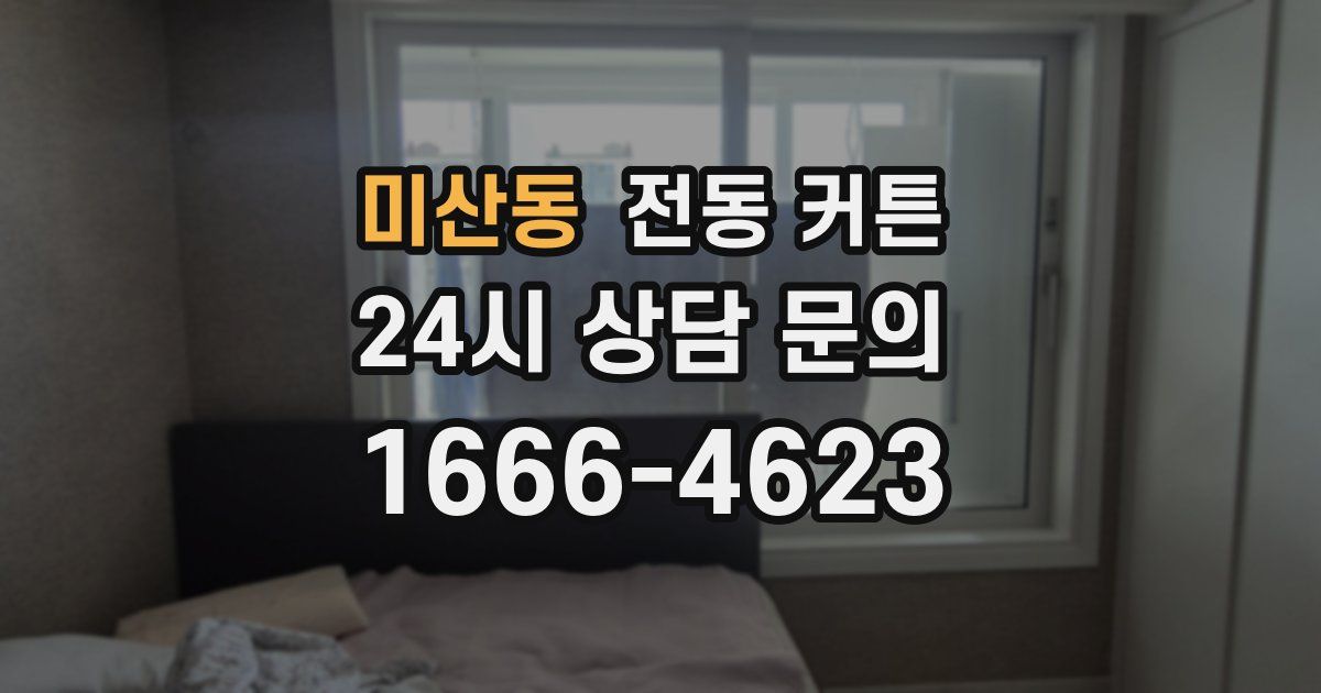 미산동 전동 커튼