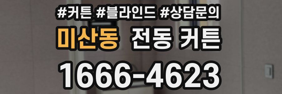 미산동 전동 커튼