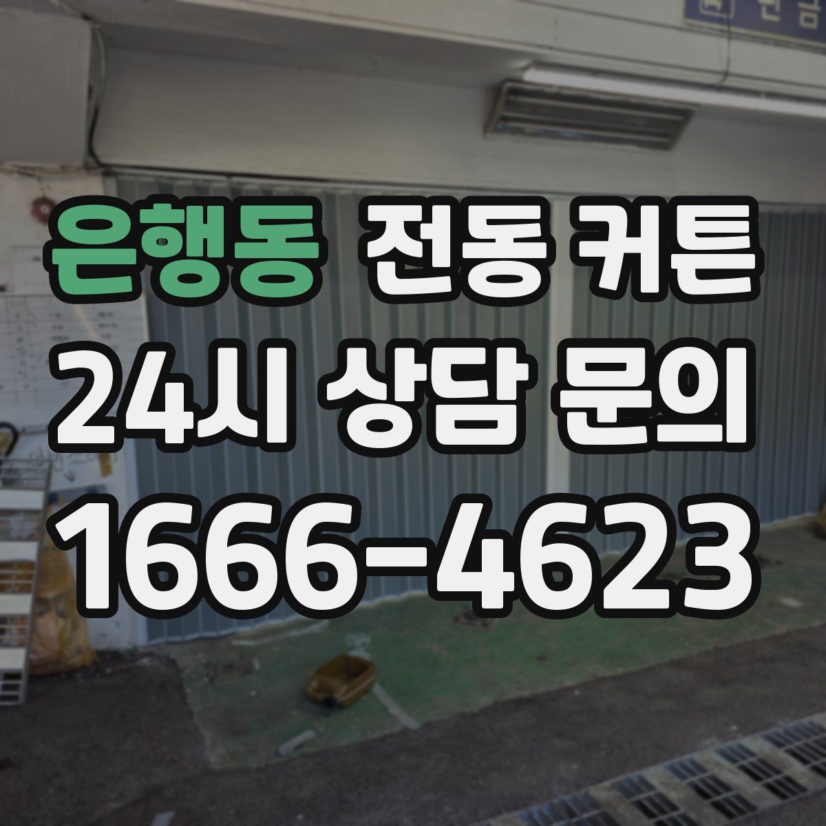 은행동 전동 커튼