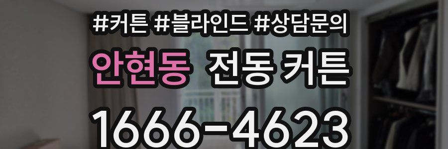 안현동 전동 커튼