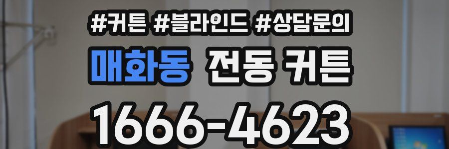 매화동 전동 커튼
