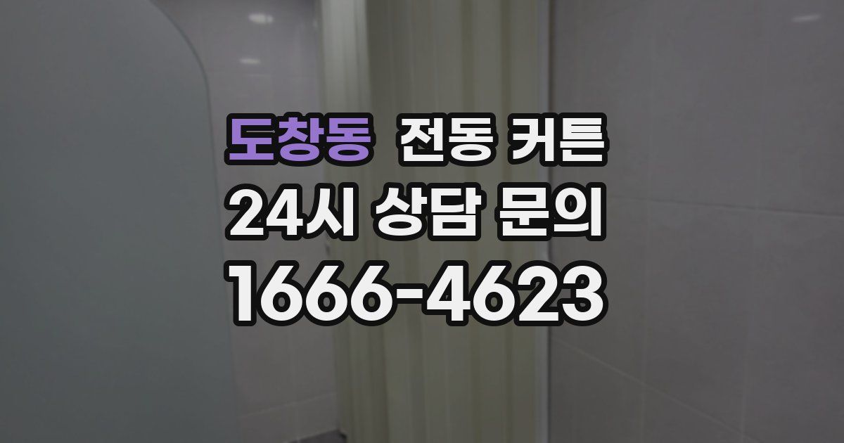 도창동 전동 커튼