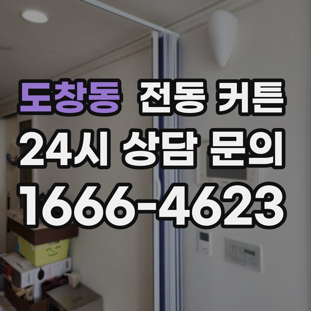 도창동 전동 커튼