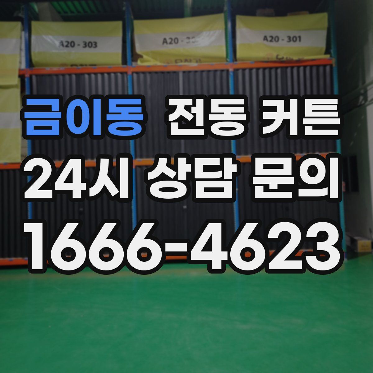 금이동 전동 커튼