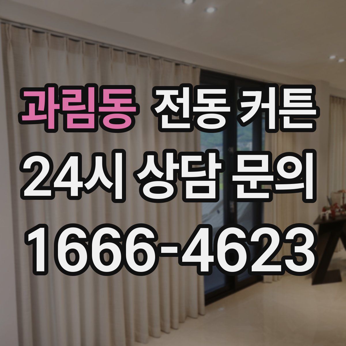 과림동 전동 커튼